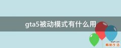 gta5被动模式有什么用