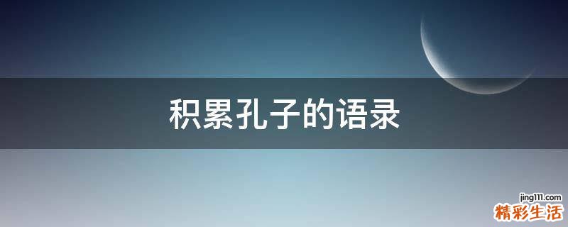 积累孔子的语录
