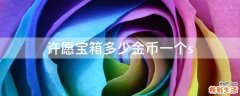 许愿宝箱多少金币一个s