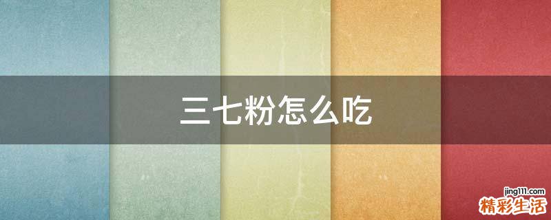 三七粉怎么吃