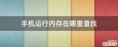 手机运行内存在哪里查找