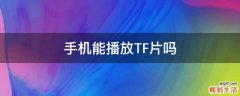 手机能播放TF片吗