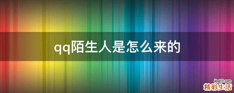 qq陌生人是怎么来的