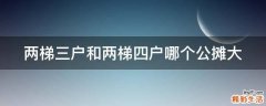 两梯三户和两梯四户哪个公摊大