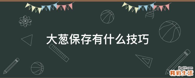 大葱保存有什么技巧