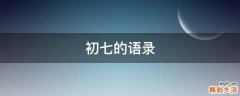 初七的语录