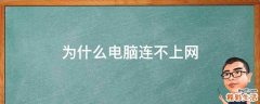 为什么电脑连不上网