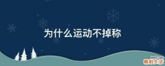 为什么运动不掉称