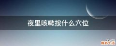 夜里咳嗽按什么穴位