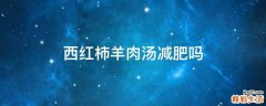 西红柿羊肉汤减肥吗