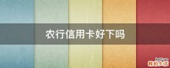 农行信用卡好下吗