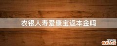农银人寿爱康宝返本金吗