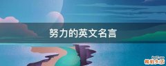 努力的英文名言