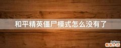 和平精英僵尸模式怎么没有了
