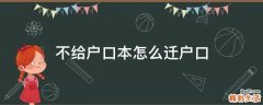不给户口本怎么迁户口