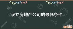 设立房地产公司的最低条件