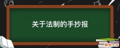 关于法制的手抄报