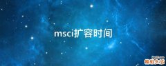 msci扩容时间