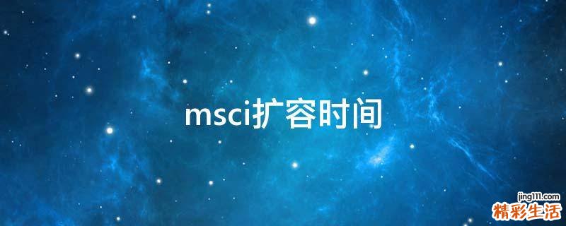 msci擴(kuò)容時(shí)間