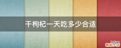 干枸杞一天吃多少合适
