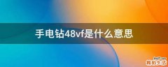 手电钻48vf是什么意思