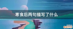 寒食后两句描写了什么