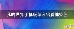 我的世界手机版怎么给盾牌染色