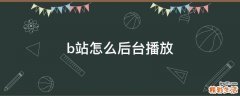 b站怎么后台播放
