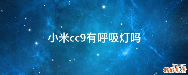小米cc9有呼吸灯吗