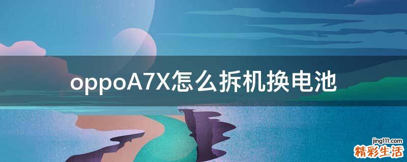 oppoA7X怎么拆机换电池