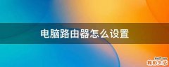 电脑路由器怎么设置