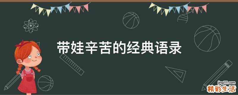 带娃辛苦的经典语录