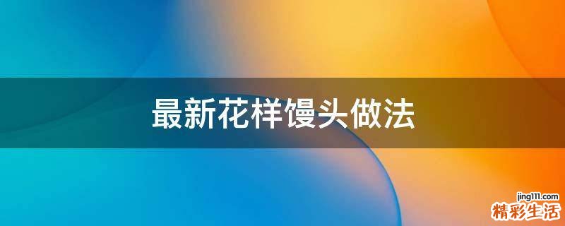 最新花样馒头做法