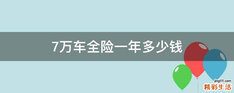 7万车全险一年多少钱