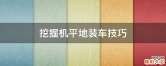 挖掘机平地装车技巧