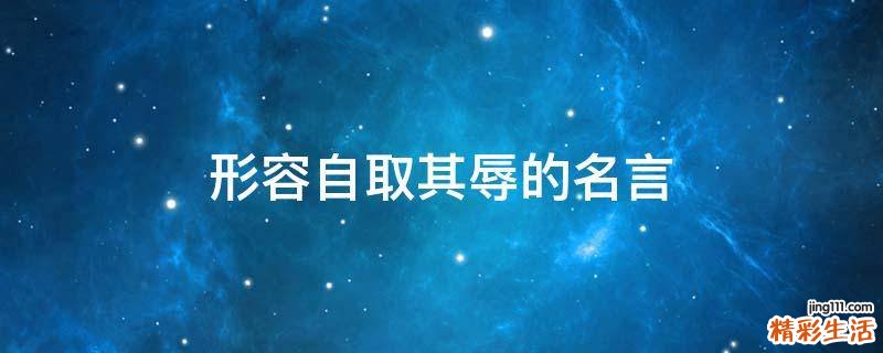 形容自取其辱的名言