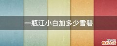 一瓶江小白加多少雪碧