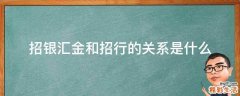 招银汇金和招行的关系是什么