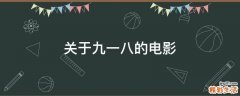 关于九一八的电影