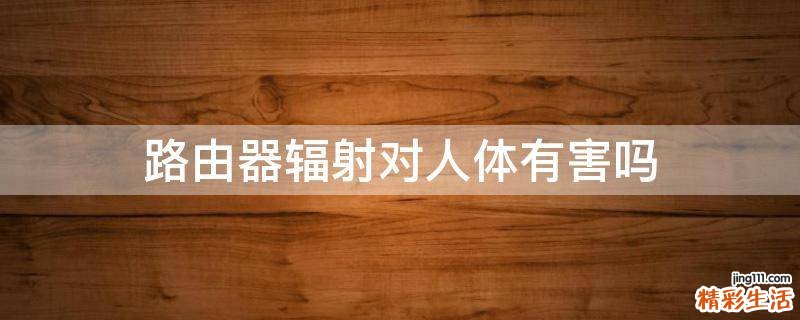 路由器辐射对人体有害吗