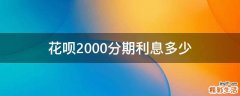 花呗2000分期利息多少