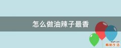 怎么做油辣子最香