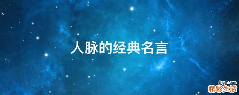 人脈的經典名言