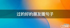 过的好的朋友圈句子