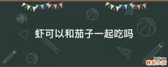 蝦可以和茄子一起吃嗎
