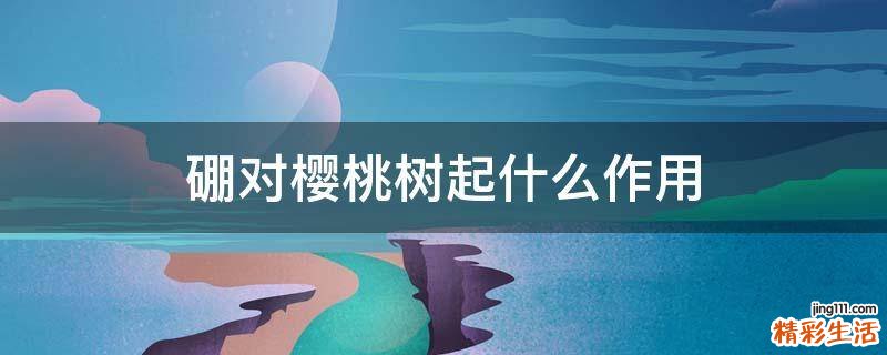 硼对樱桃树起什么作用