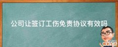 公司让签订工伤免责协议有效吗