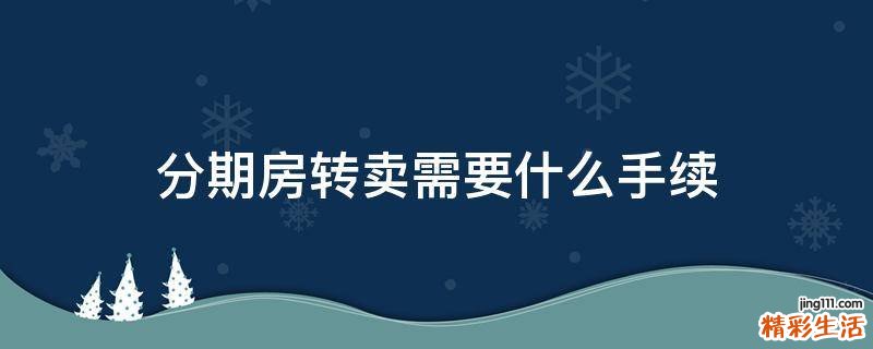 分期房转卖需要什么手续