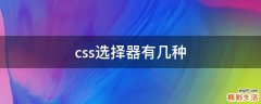 css选择器有几种