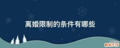 离婚限制的条件有哪些